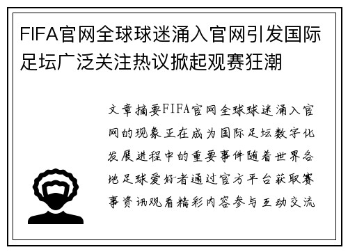 FIFA官网全球球迷涌入官网引发国际足坛广泛关注热议掀起观赛狂潮