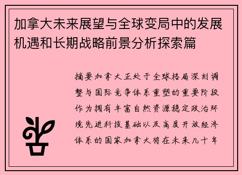 加拿大未来展望与全球变局中的发展机遇和长期战略前景分析探索篇