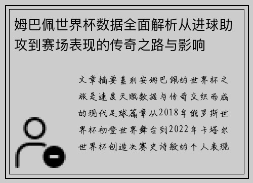 姆巴佩世界杯数据全面解析从进球助攻到赛场表现的传奇之路与影响 姆巴佩世界杯数据全面解析从进球助攻到赛场表现的传奇之路与影响