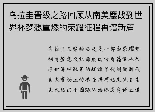 乌拉圭晋级之路回顾从南美鏖战到世界杯梦想重燃的荣耀征程再谱新篇