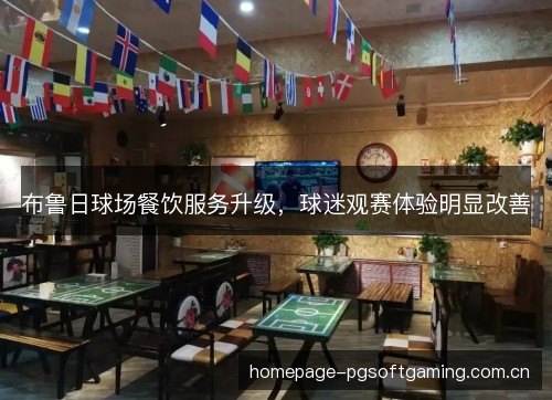 布鲁日球场餐饮服务升级，球迷观赛体验明显改善