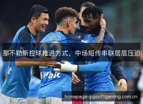 那不勒斯控球推进方式，中场短传串联层层压迫