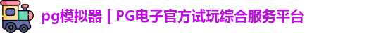 PG模拟器